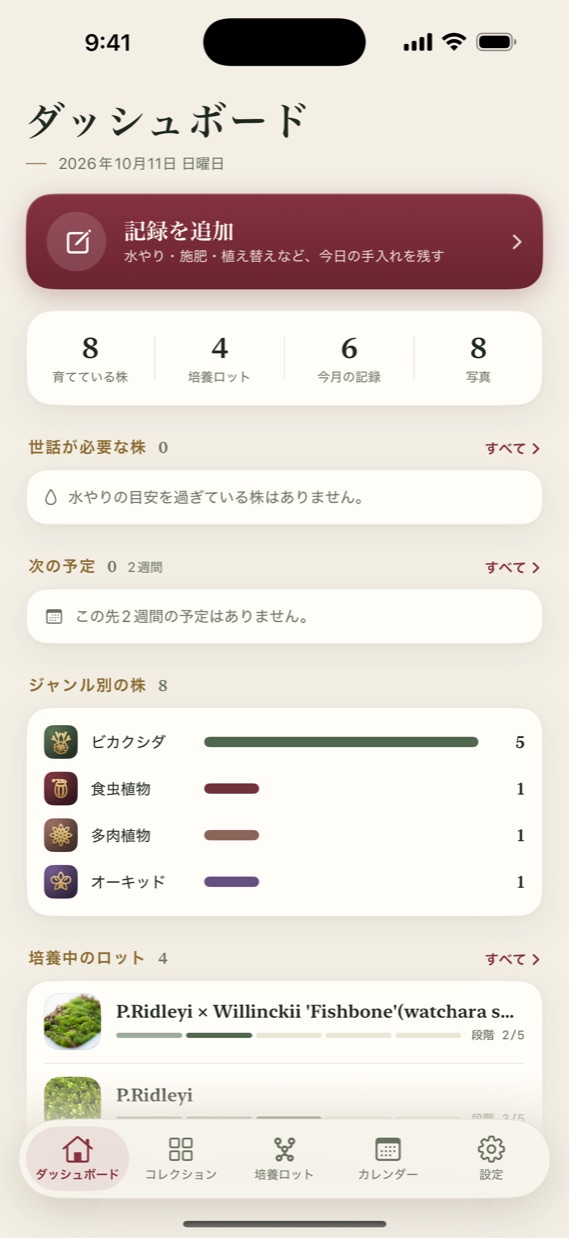 世話が必要な株や次の予定をまとめたダッシュボード