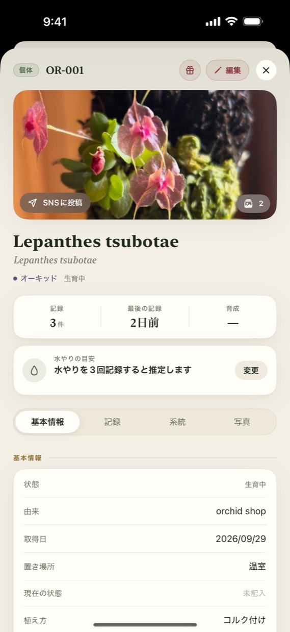 株の写真と記録をまとめた個体のページ